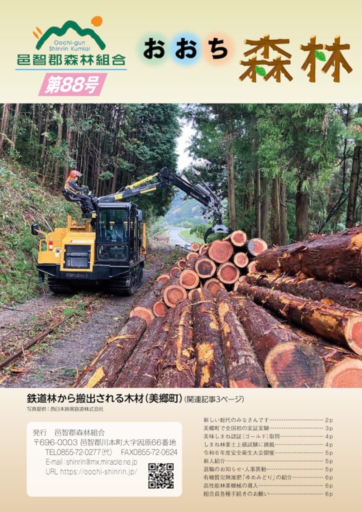 広報一覧に第89号を追加しました。 | 邑智郡森林組合