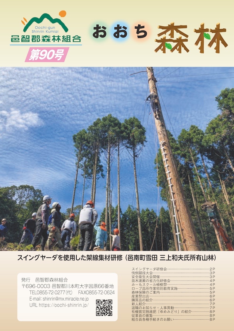 広報誌　おおち森林 第90号